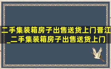 二手集装箱房子出售送货上门晋江_二手集装箱房子出售送货上门 南宁